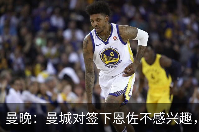 曼晚：曼城对签下恩佐不感兴趣，右后卫位置有意帕莱斯特拉等人