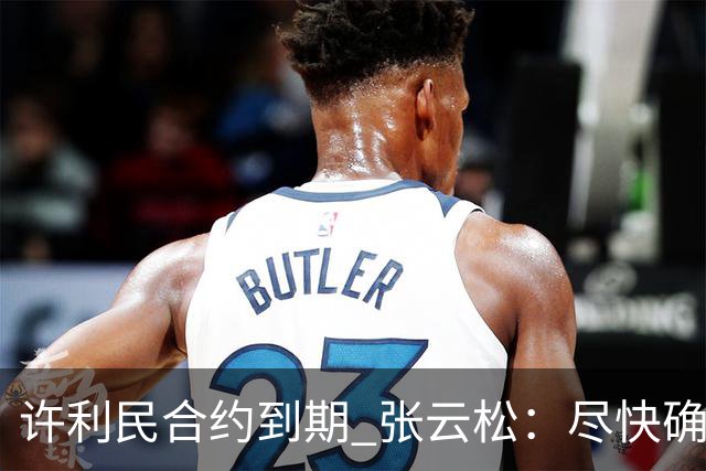 许利民合约到期 张云松：尽快确定首钢主帅人选
